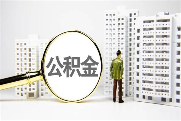 宜阳离职公积金封存了可以提现吗（离职后公积金封存状态可以提取吗）