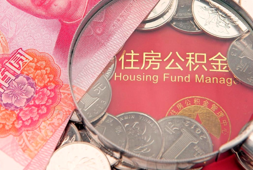 宜阳公积金套现后2天就查了（公积金套现会被发现吗）