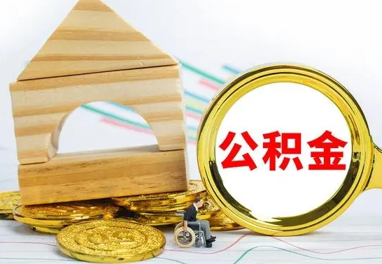 宜阳公积金能一下取出来吗（住房公积金可以一下提出来吗）